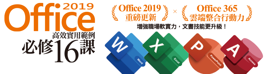 Office 2019高效實用範例必修16課
