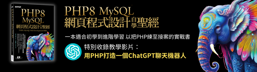 PHP8/MySQL網頁程式設計自學聖經