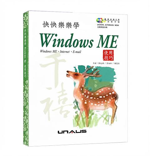 快快樂樂學 Windows Me 入門教材