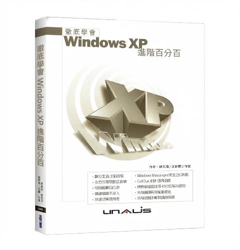 徹底學會 Windows XP 進階百分百