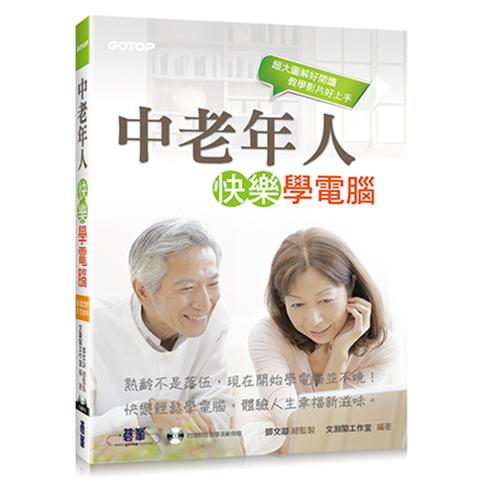 中老年人快樂學電腦＜超大圖解好閱讀，教學影片好上手＞