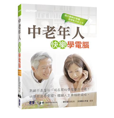 中老年人快樂學電腦＜超大圖解好閱讀，教學影片好上手＞