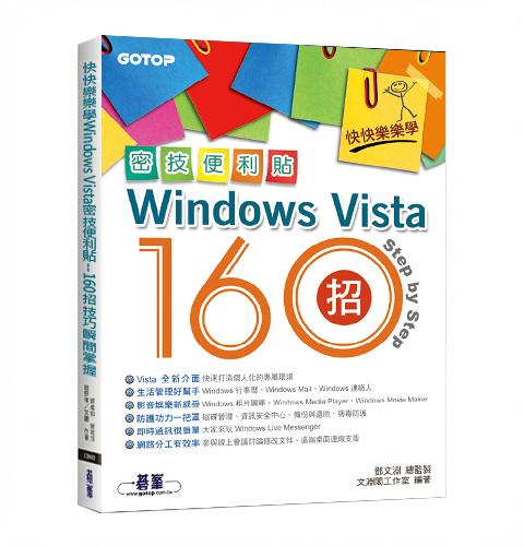 快快樂樂學 Windows Vista 密技便利貼 160招 (附完整範例檔光碟)