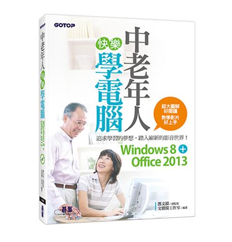 中老年人快樂學電腦 (Windows 8+Office 2013)