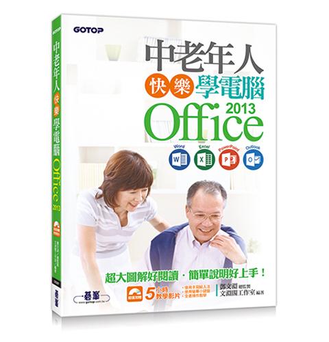 中老年人快樂學電腦 - Office 2013 (Word / Excel / PowerPoint / Outlook)＜超大圖解好閱讀＞
