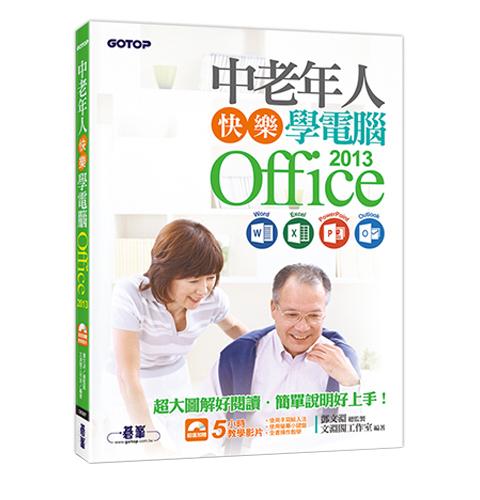 中老年人快樂學電腦 - Office 2013 (Word / Excel / PowerPoint / Outlook)＜超大圖解好閱讀＞