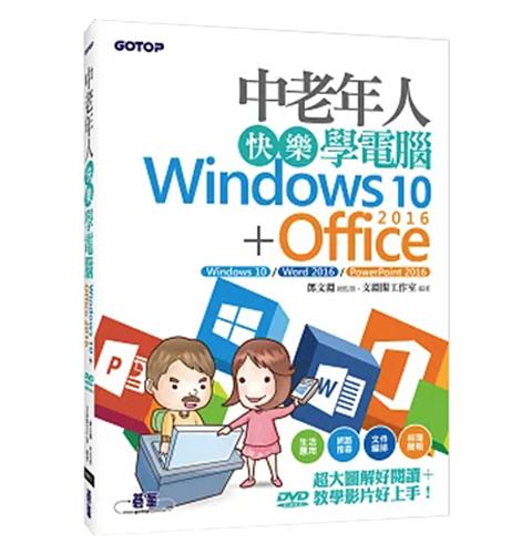 中老年人快樂學電腦 (Windows 10+Office 2016)