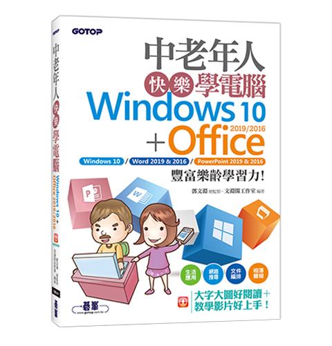 中老年人快樂學電腦 (Windows 10+Office 2019/2016)