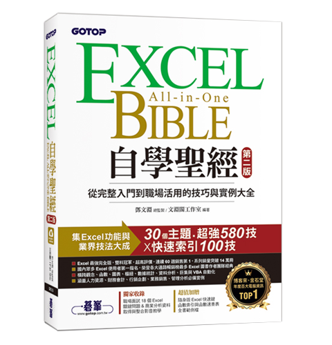 Excel自學聖經(第二版)：從完整入門到職場活用的技巧與實例大全