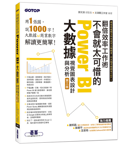 翻倍效率工作術 - 不會就太可惜的Power BI大數據視覺圖表設計與分析(第三版)