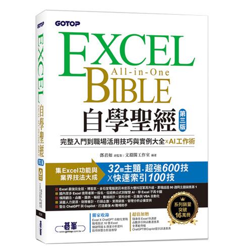 Excel自學聖經(第三版)：從完整入門到職場活用的技巧與實例大全