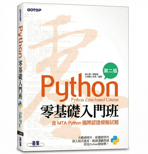 Python零基礎入門班(含MTA Python國際認證模擬試題)(第二版)