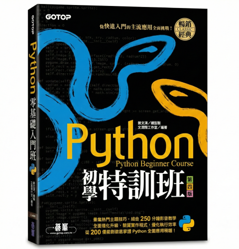 Python初學特訓班(第四版)：從快速入門到主流應用全面實戰(附250分鐘影音教學/範例程式)