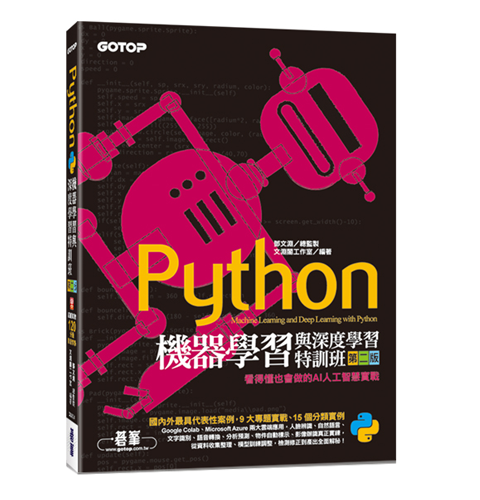 Python機器學習與深度學習特訓班：看得懂也會做的AI人工智慧實戰
