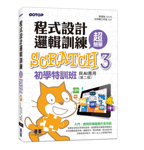 程式設計邏輯訓練超簡單--Scratch 3初學特訓班與AI應用(第二版)(附影音教學/範例檔)