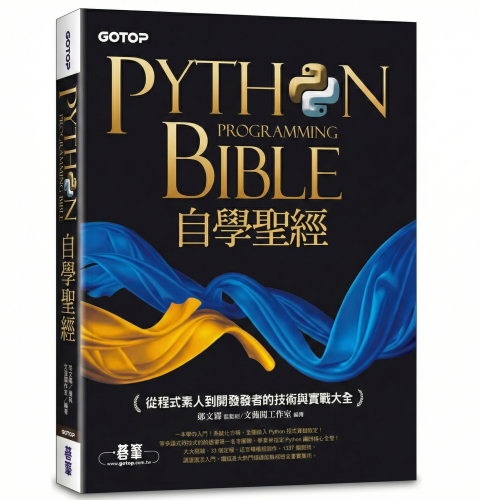 Python自學聖經：從程式素人到開發強者的技術與實戰大全！