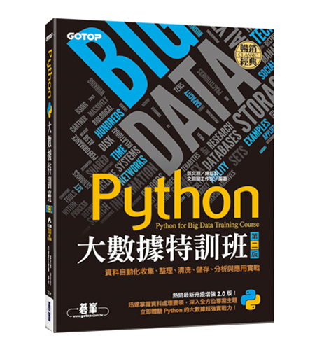 Python大數據特訓班(第二版)：資料自動化收集、整理、清洗、儲存、分析與應用實戰