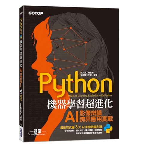 Python機器學習超進化：AI影像辨識跨界應用實戰(附100分鐘影像處理入門影音教學/範例程式)