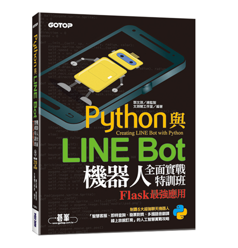 Python與LINE Bot機器人全面實戰特訓班--Flask最強應用(附210分鐘影音教學/範例程式)