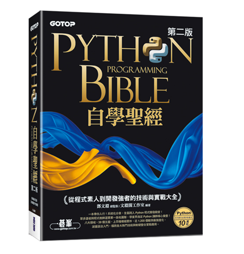Python自學聖經(第二版)：從程式素人到開發強者的技術與實戰大全(附影音/範例程式)