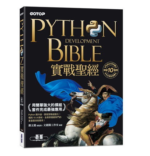 Python實戰聖經：用簡單強大的模組套件完成最強應用(附影音/範例程式)