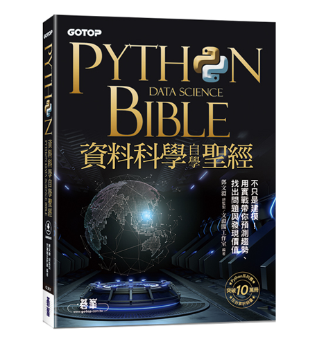 Python資料科學自學聖經：不只是建模！用實戰帶你預測趨勢、找出問題與發現價值(附關鍵影音教學、範例檔)