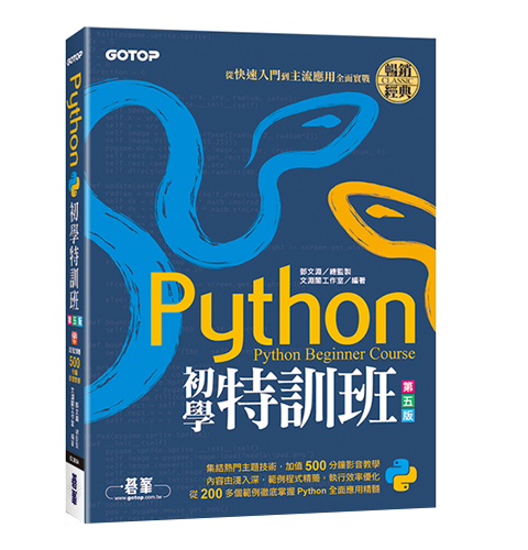 Python初學特訓班(第五版)：從快速入門到主流應用全面實戰(附500分鐘影音教學/範例程式)