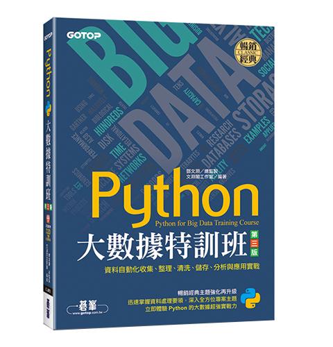Python大數據特訓班(第三版)：資料自動化收集、整理、清洗、儲存、分析與應用實戰(附320分鐘影音/範例程式)