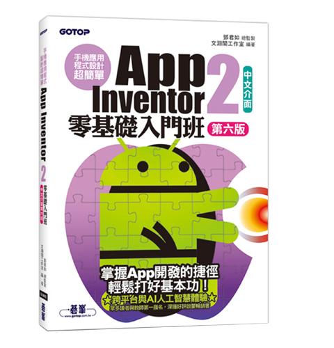 手機應用程式設計超簡單：App Inventor 2零基礎入門班(中文介面第六版)