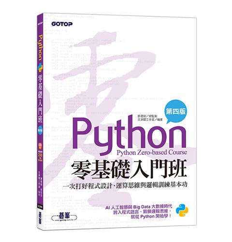 Python零基礎入門班(第四版)：一次打好程式設計、運算思維與邏輯訓練基本功