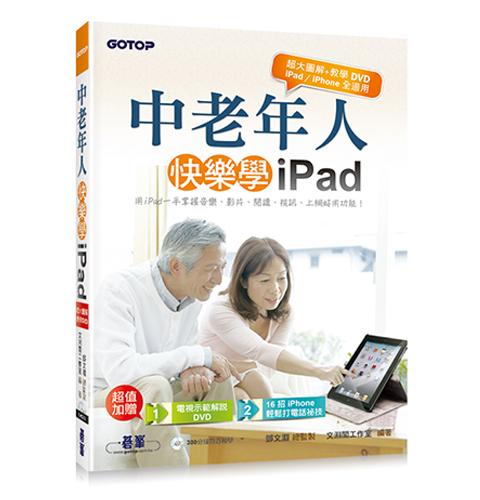 中老年人快樂學 iPad