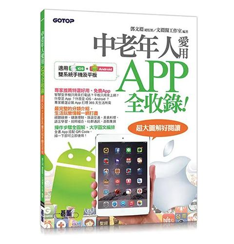 中老年人愛用APP全收錄 < 適用 iOS + Android 雙系統手機及平板>