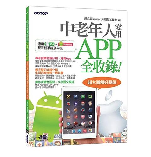 中老年人愛用APP全收錄 < 適用 iOS + Android 雙系統手機及平板>