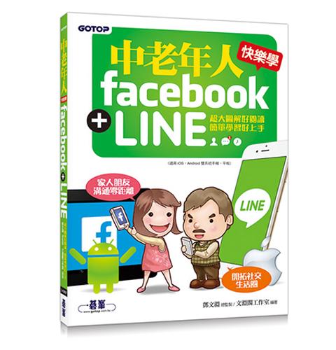 中老年人快樂學 Facebook + LINE (超大圖解好閱讀．簡單學習好上手)