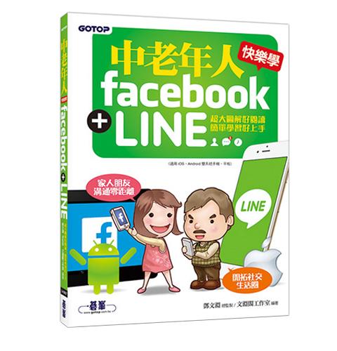 中老年人快樂學 Facebook + LINE (超大圖解好閱讀．簡單學習好上手)