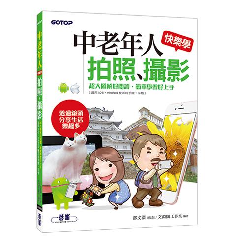 中老年人快樂學拍照、攝影