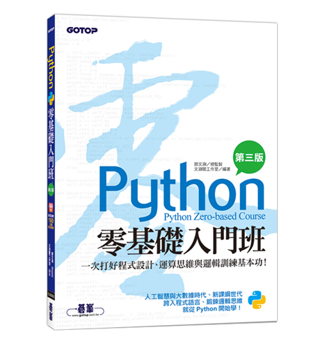 Python零基礎入門班(第三版)：一次打好程式設計、運算思維與邏輯訓練基本功