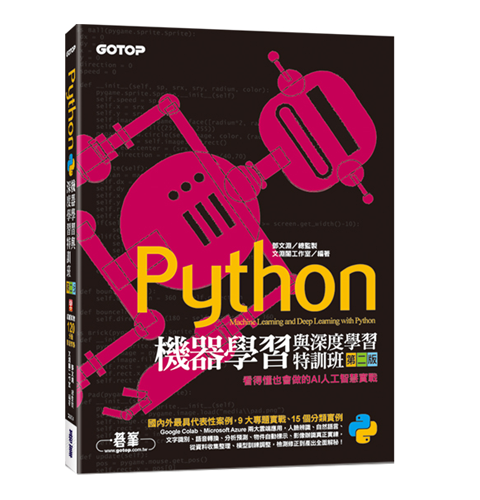 Python機器學習與深度學習特訓班(第二版)：看得懂也會做的AI人工智慧實戰(附120分鐘影音教學/範例程式)