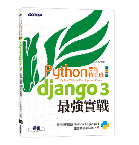 Python架站特訓班(第二版)：Django 3最強實戰(附影音/範例)