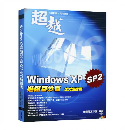 Windows XP進階百分百 SP2 火力加強版