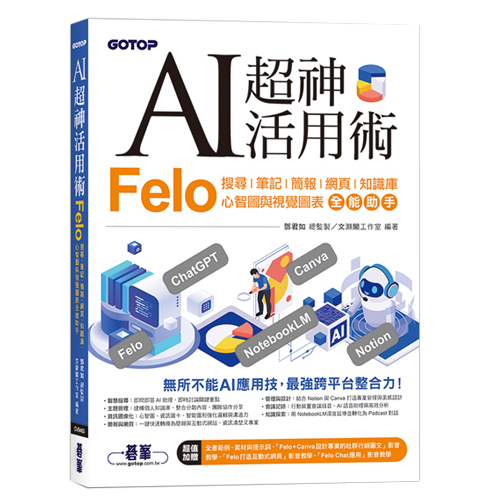AI超神活用術：Felo搜尋、筆記、簡報、網頁、知識庫、心智圖與視覺圖表全能助手