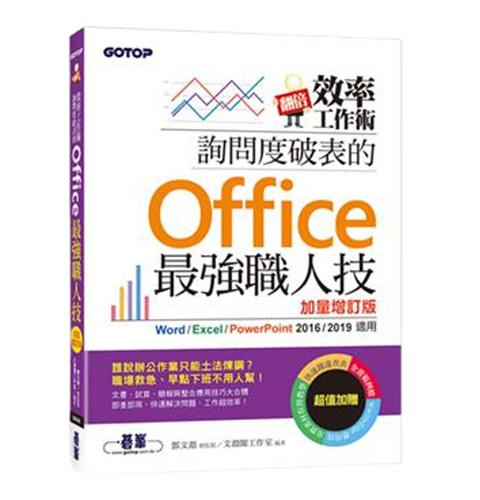 翻倍效率工作術：詢問度破表的Office最強職人技(加量增訂版)