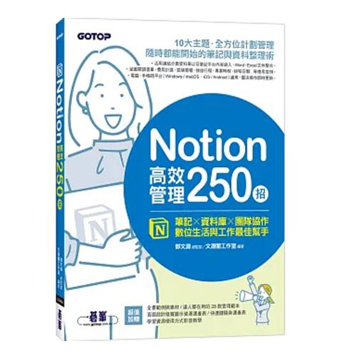 Notion高效管理250招：筆記×資料庫×團隊協作，數位生活與工作最佳幫手