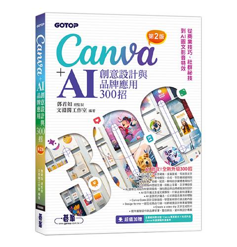 Canva+AI創意設計與品牌應用300招(第2版)：從商業技巧、社群祕技到AI圖文影音特效