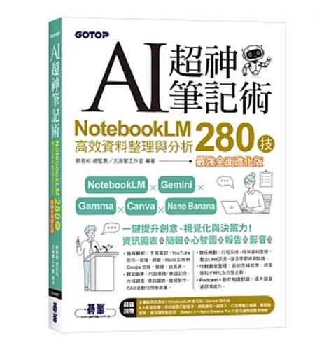 AI超神筆記術：NotebookLM高效資料整理與分析280技(最強全面進化版)