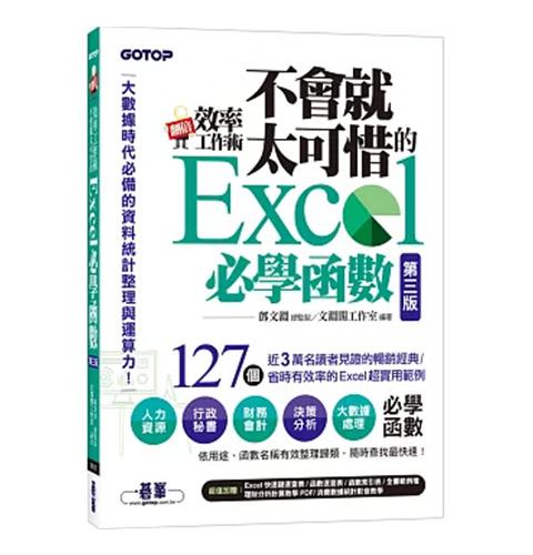 翻倍效率工作術 - 不會就太可惜的Excel必學函數(第三版) 大數據時代必備的資料統計整理與運算