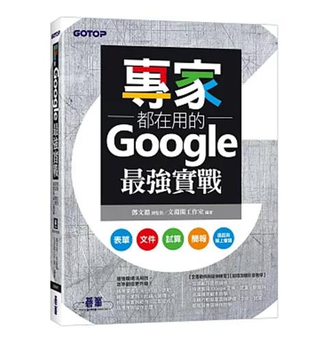 專家都在用的Google最強實戰：表單、文件、試算、簡報、遠距與線上會議(附影音與範例)