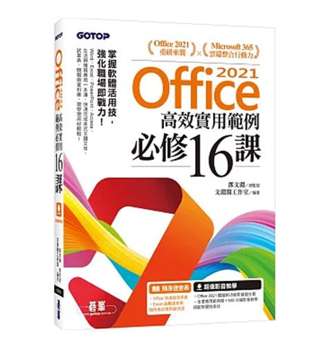 Office 2021高效實用範例必修16課(附500分鐘影音教學/範例檔)