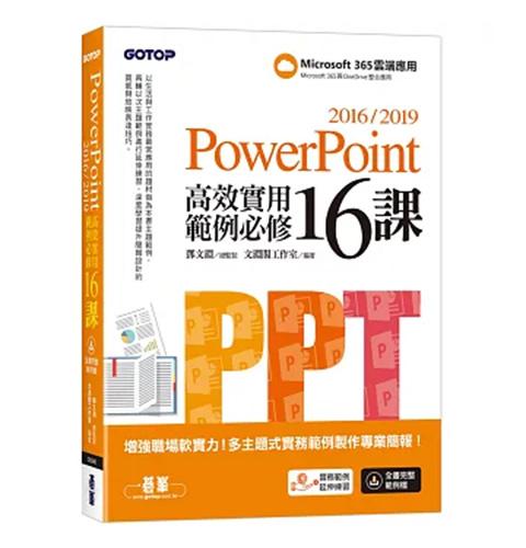 PowerPoint 2016/2019高效實用範例必修16課