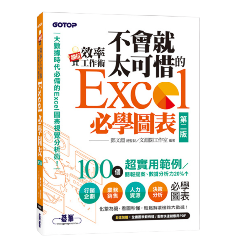 翻倍效率工作術：不會就太可惜的Excel必學圖表(第二版) (大數據時代必備的圖表視覺分析術！)